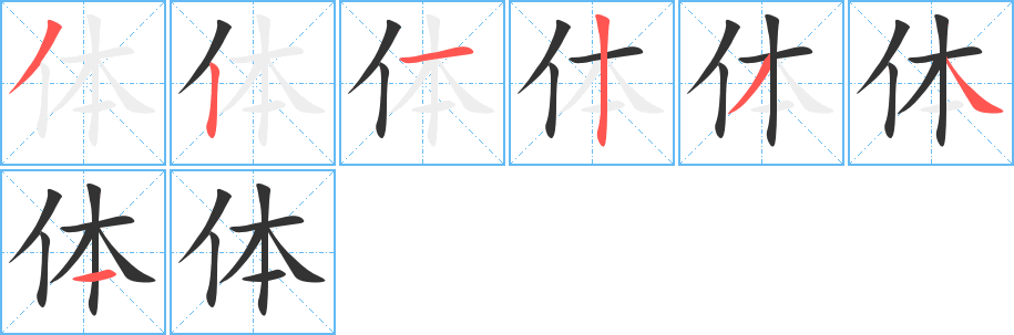 体字的笔顺