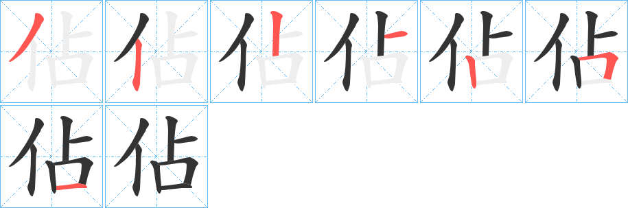 佔字的笔顺