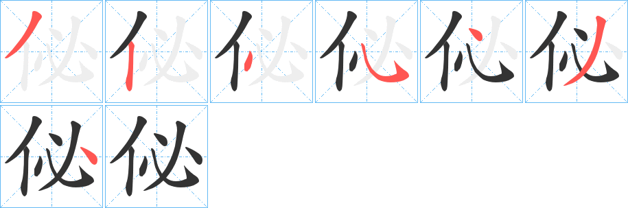 佖字的笔顺