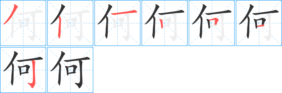 何字的笔顺