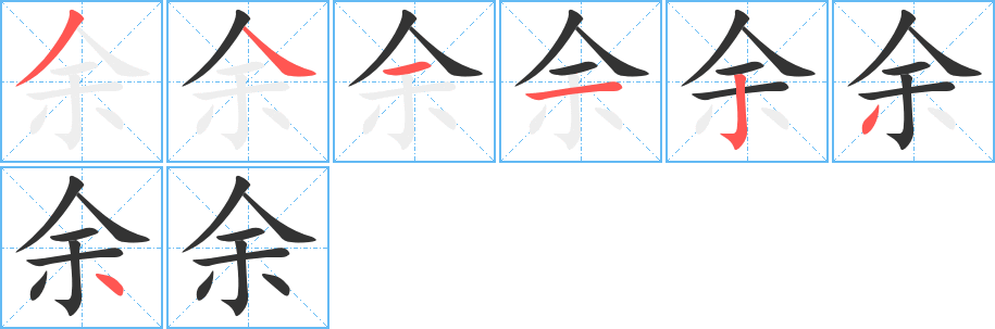 余字的笔顺