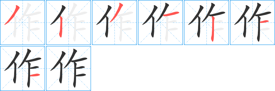 作字的笔顺