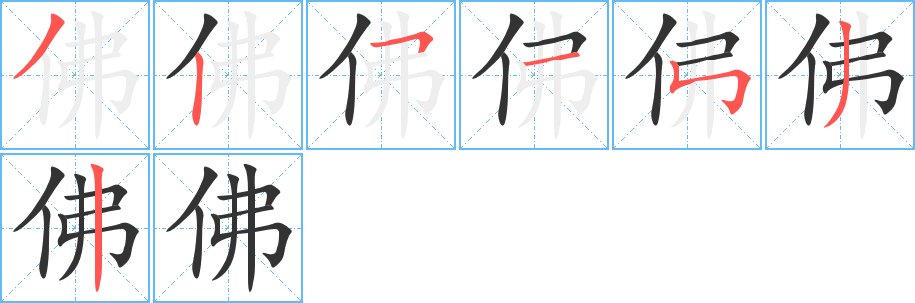 佛字的笔顺