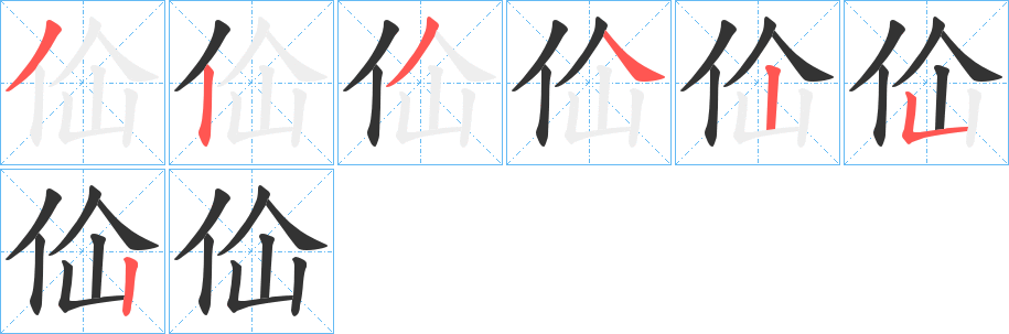 佡字的笔顺