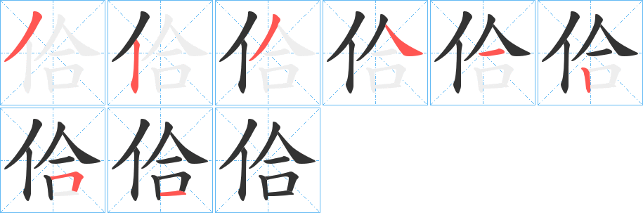 佮字的笔顺