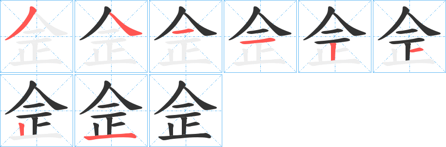 佱字的笔顺