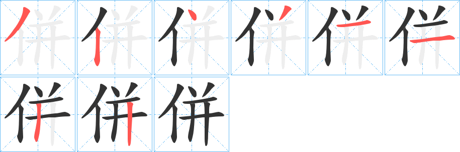 併字的笔顺
