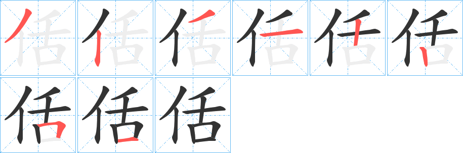 佸字的笔顺