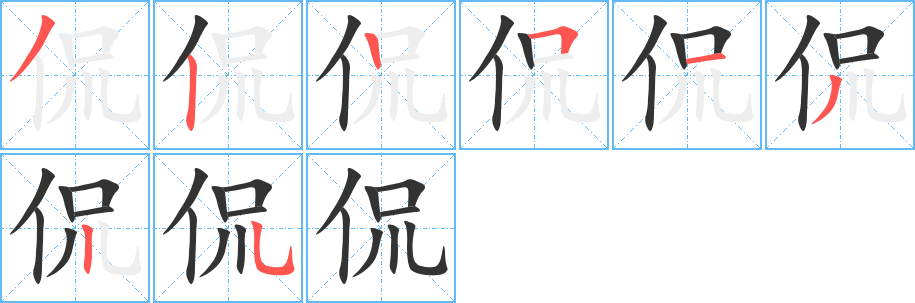 侃字的笔顺