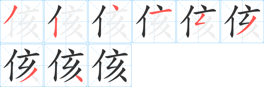 侅字的笔顺