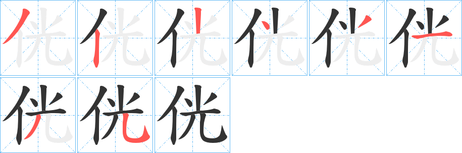 侊字的笔顺
