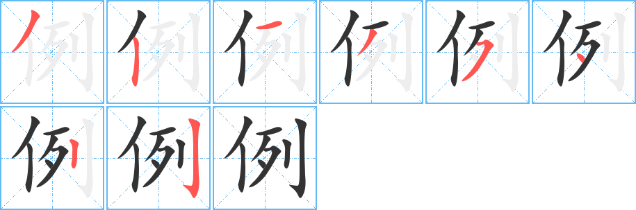 例字的笔顺