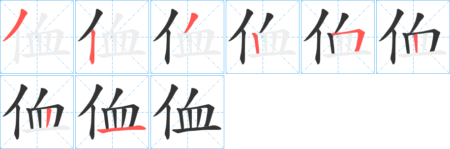 侐字的笔顺