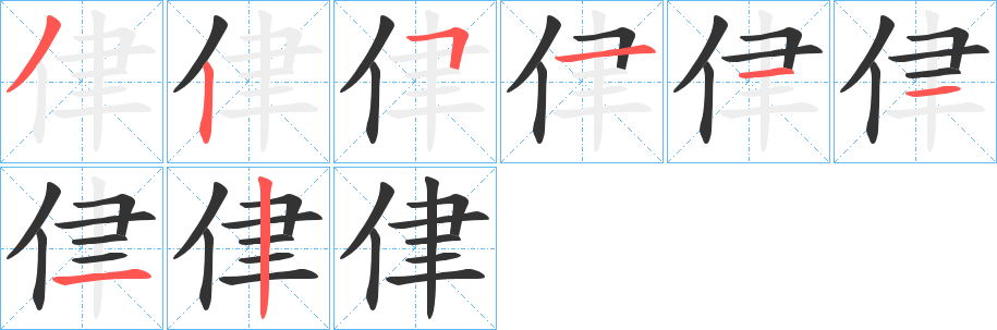 侓字的笔顺