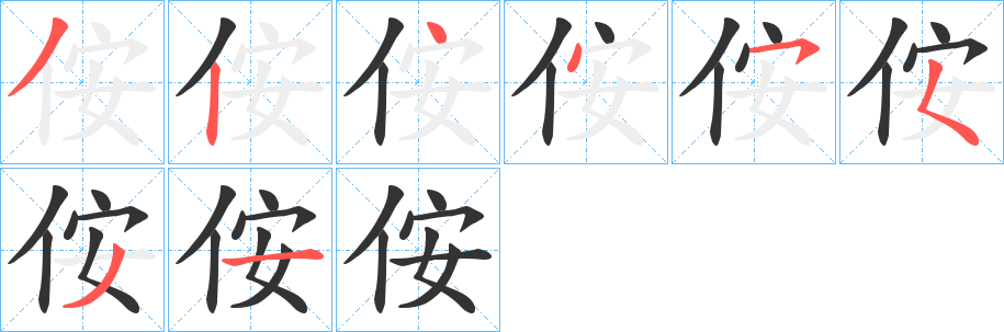 侒字的笔顺