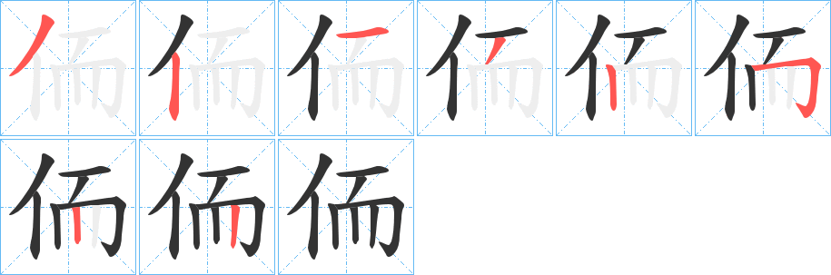 侕字的笔顺