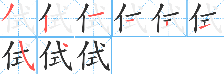 侙字的笔顺