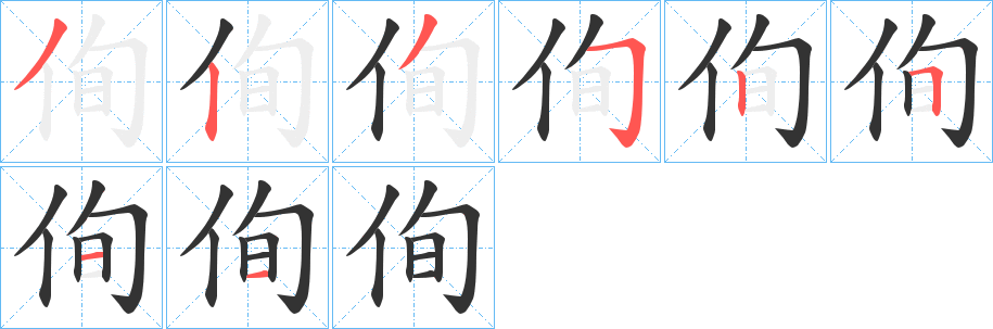 侚字的笔顺