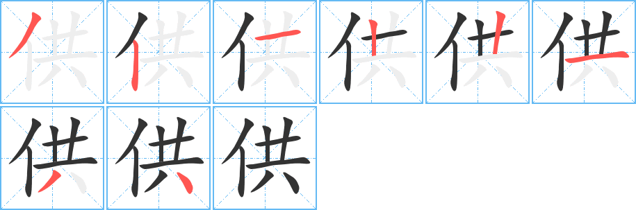 供字的笔顺
