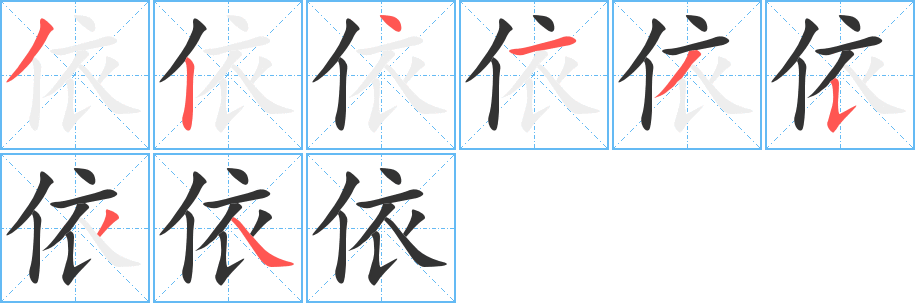 依字的笔顺
