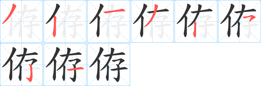 侟字的笔顺