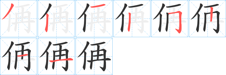 侢字的笔顺