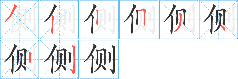 侧字的笔顺