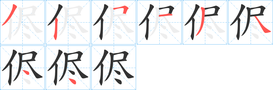 侭字的笔顺