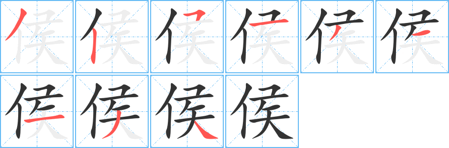 侯字的笔顺