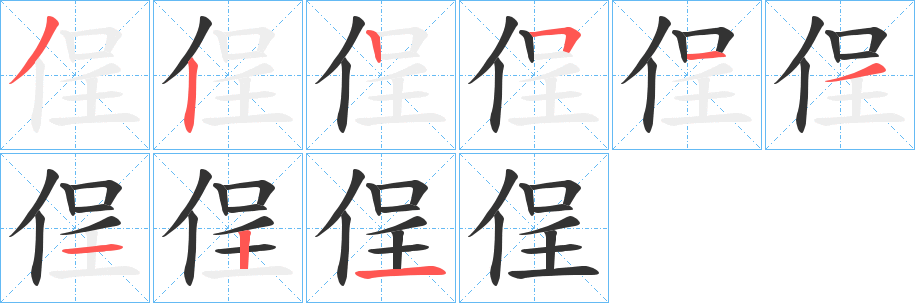 侱字的笔顺