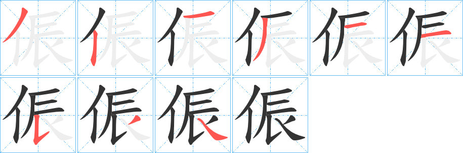 侲字的笔顺