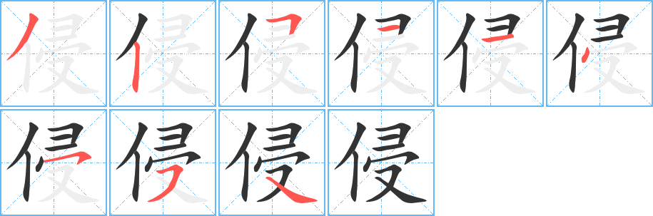 侵字的笔顺