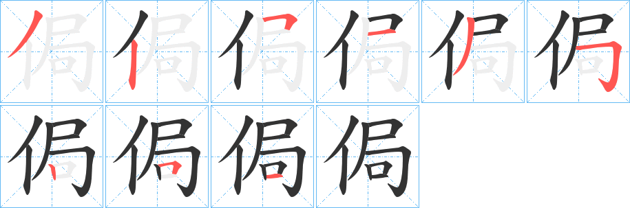 侷字的笔顺