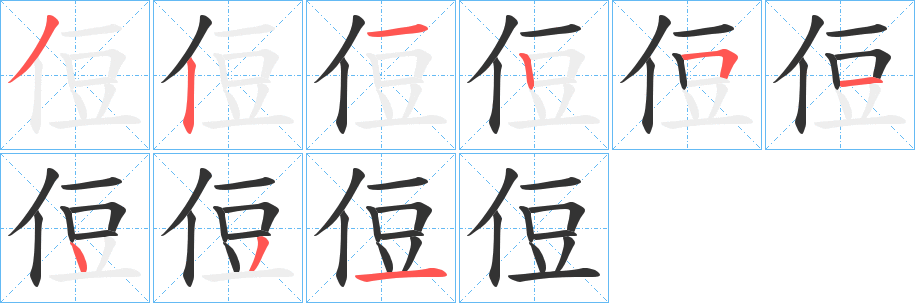 侸字的笔顺
