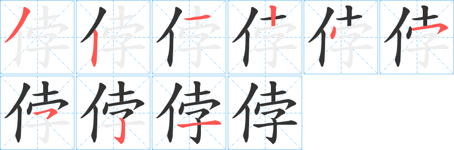 侼字的笔顺
