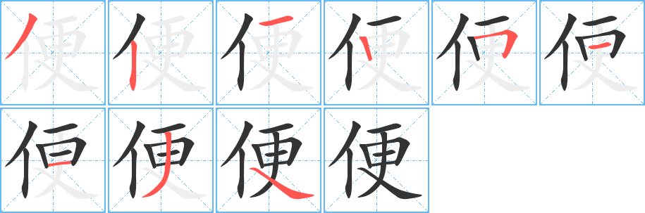 便字的笔顺