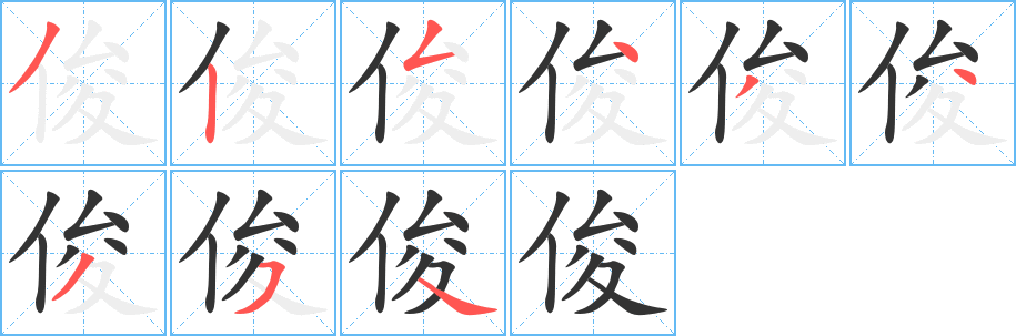 俊字的笔顺