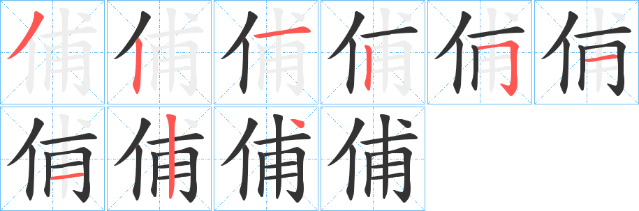 俌字的笔顺