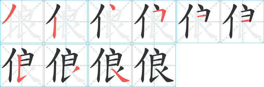 俍字的笔顺