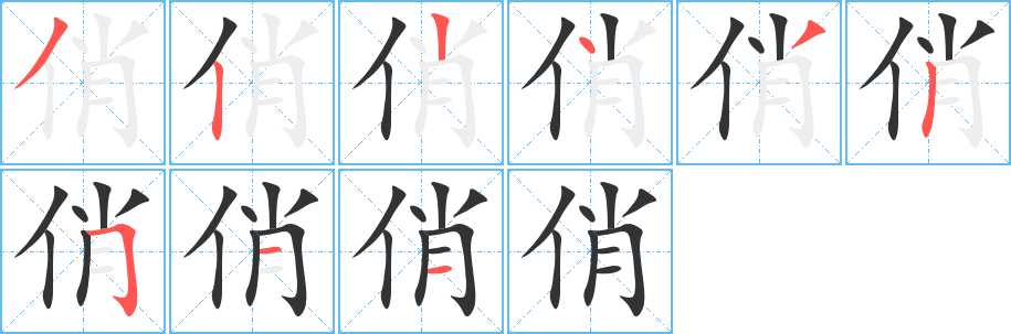 俏字的笔顺