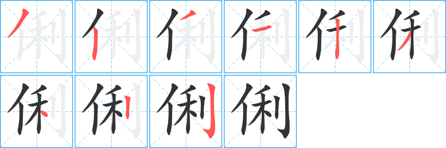 俐字的笔顺