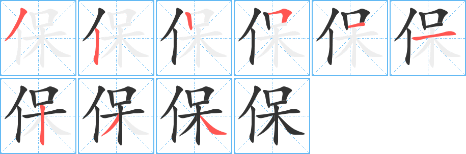 保字的笔顺