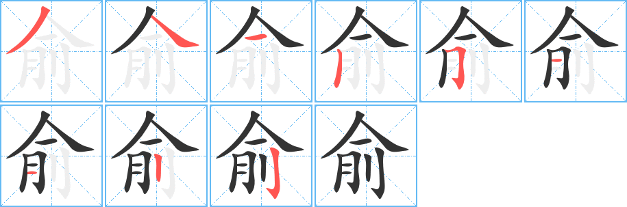 俞字的笔顺