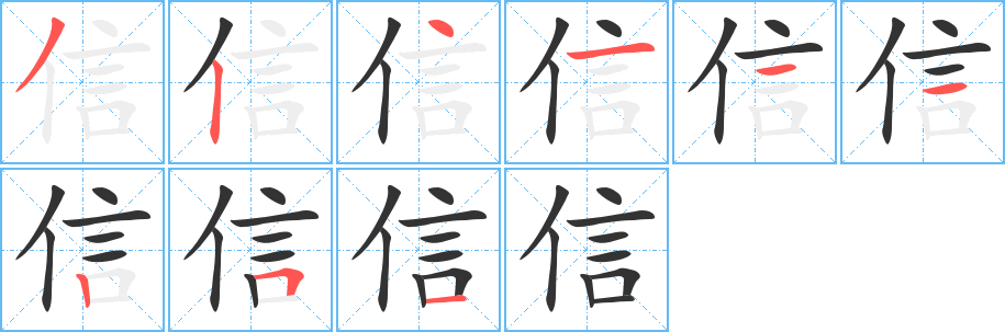 信字的笔顺