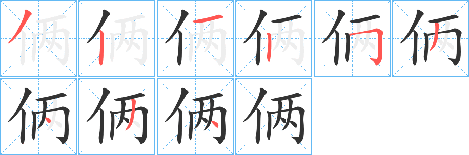 俩字的笔顺