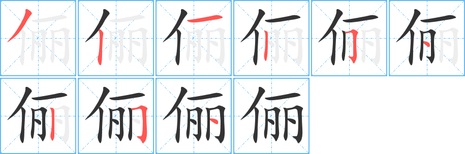 俪字的笔顺