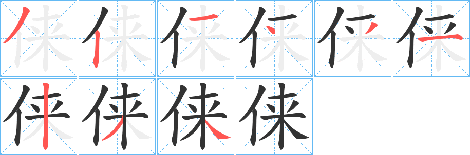 俫字的笔顺