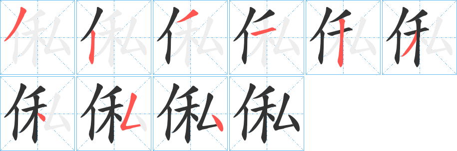 俬字的笔顺