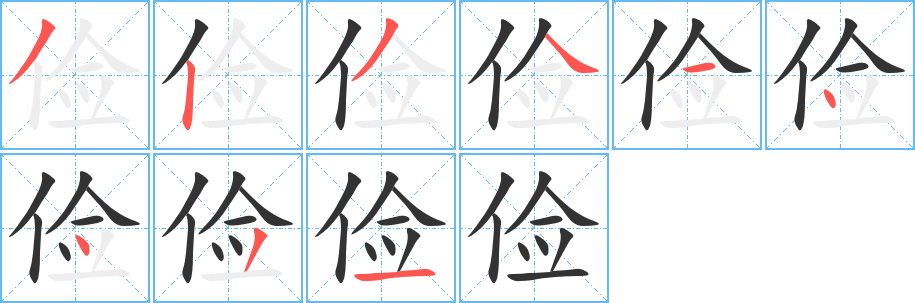 俭字的笔顺