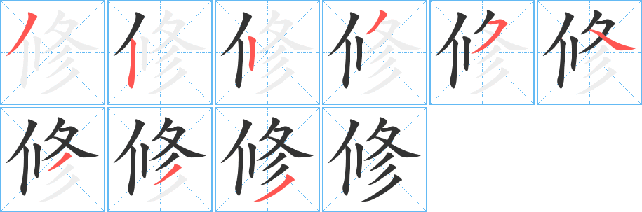 修字的笔顺